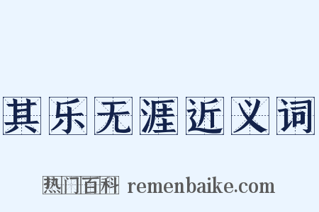 其乐无涯近义词是什么意思的图片